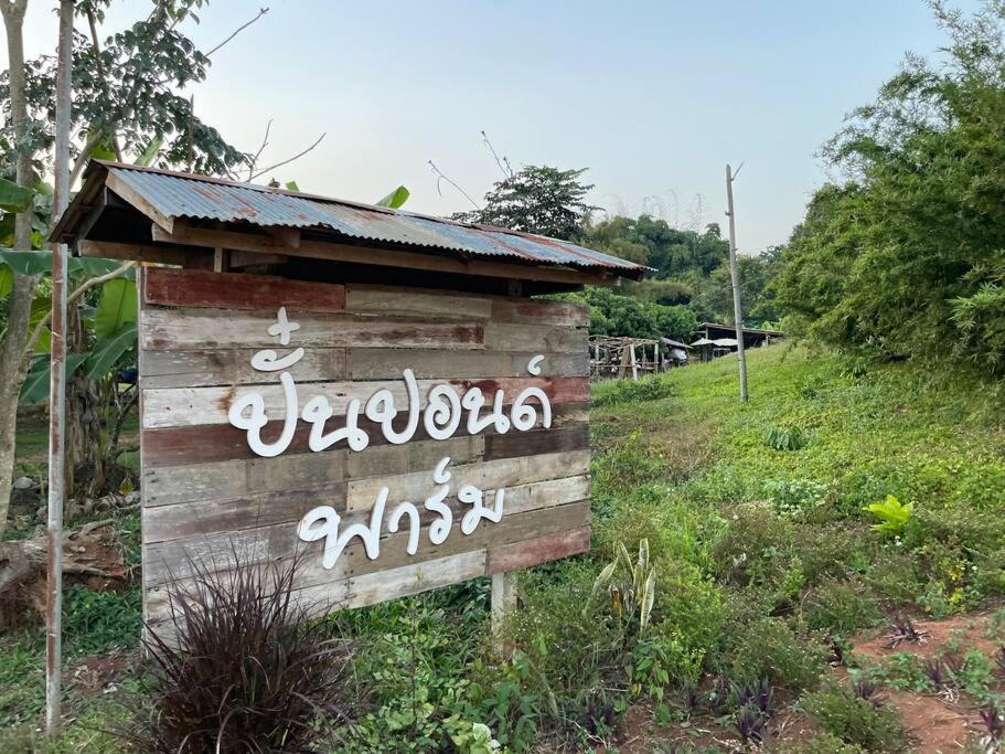 Punpawn Farm-Stay Villa B Chiang Saen Exterior photo